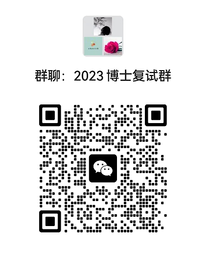 2023级博士复试群.png